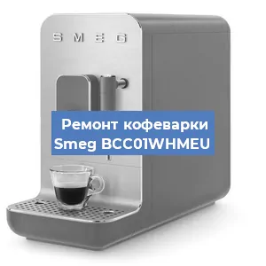 Чистка кофемашины Smeg BCC01WHMEU от накипи в Краснодаре